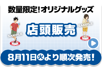 数量限定！オリジナルグッズ 店頭販売 8月11日(火)より順次発売！