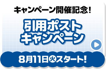 キャンペーン開催記念！ 引用ポストキャンペーン 8月11日(火)スタート！