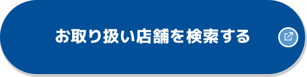 お取り扱い店舗を検索する 別ウィンドウで開きます