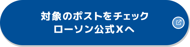 対象のポストをチェック ローソン公式Xへ 別ウィンドウで開きます