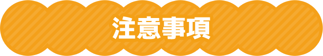 注意事項