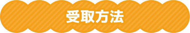 受取方法