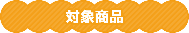 対象商品