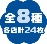 全8種 各店計24枚