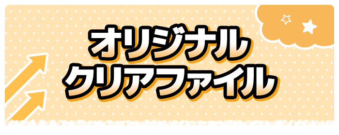 オリジナルクリアファイル