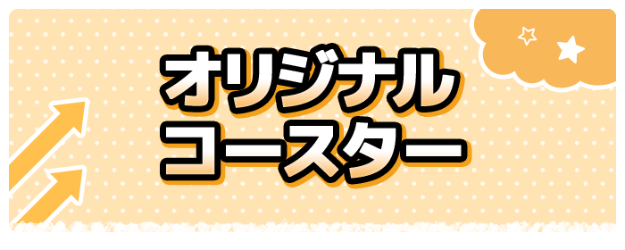 オリジナルコースター