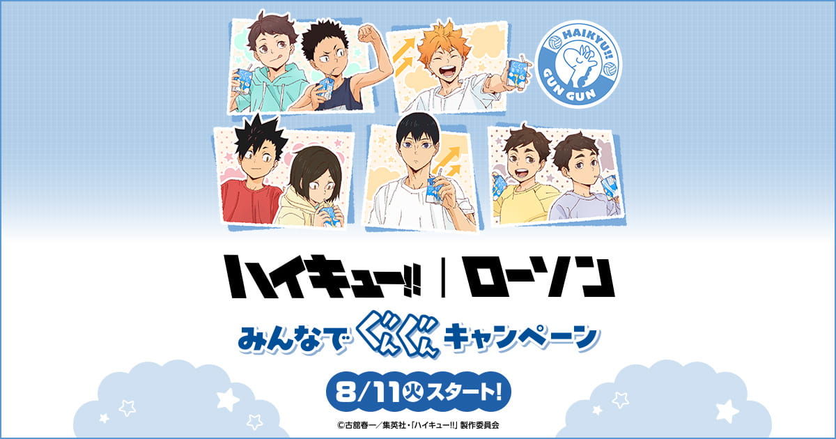 ハイキュー!!」｜ローソン みんなでぐんぐんキャンペーン｜ローソン研究所