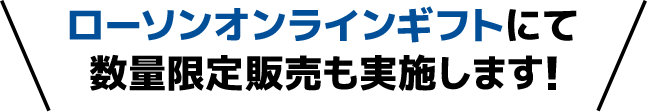 ローソンオンラインギフトにて数量限定販売も実施します！