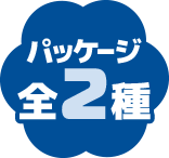 パッケージ 全2種