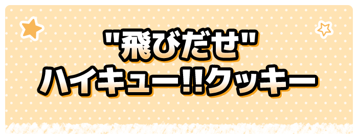 ”飛びだせ” ハイキュー!!クッキー