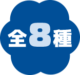 全8種