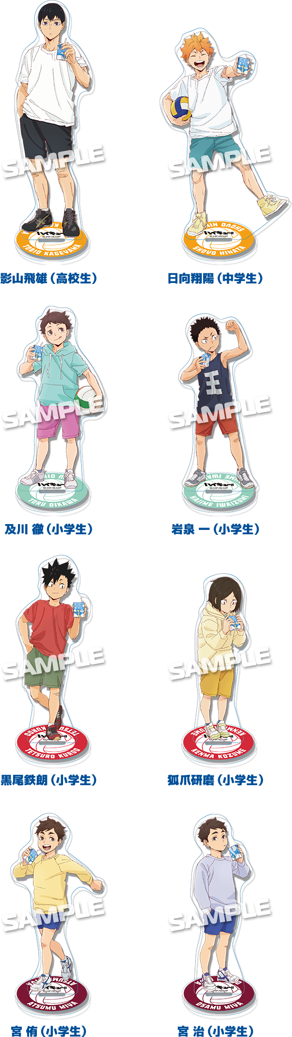 影山飛雄（高校生） 日向翔陽（中学生） 及川 徹（小学生） 岩泉 一（小学生） 黒尾鉄朗（小学生） 孤爪研磨（小学生） 宮 侑（小学生） 宮 治（小学生）