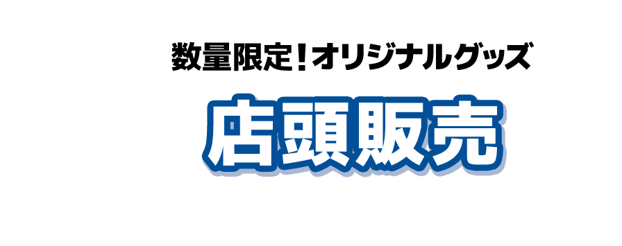 数量限定！オリジナルグッズ 店頭販売