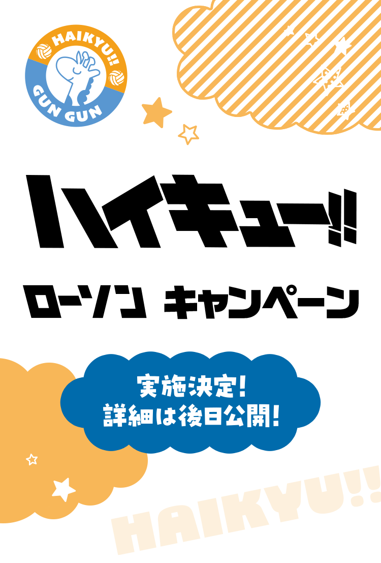 ハイキュー!! ローソン キャンペーン 実施決定！ 詳細は後日公開！