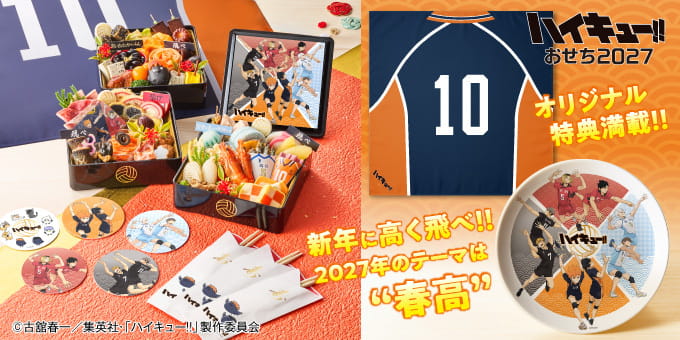 ハイキュー!! おせち2027 新年に高く飛べ!! 2027年のテーマは”春高” 別ウィンドウで開きます