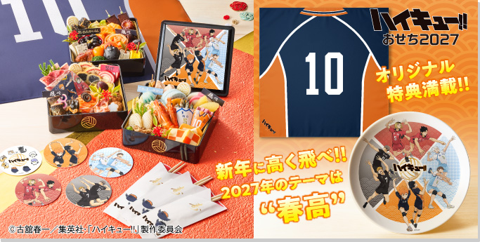 ハイキュー!! おせち2027 新年に高く飛べ!! 2027年のテーマは”春高” 別ウィンドウで開きます