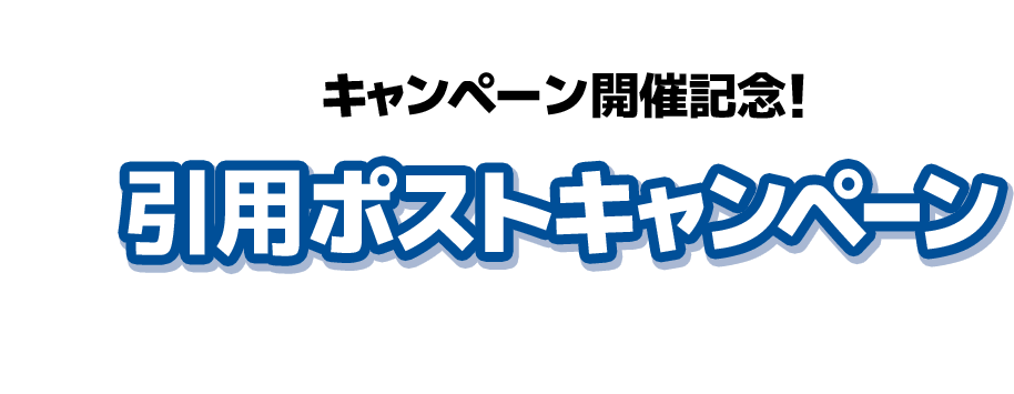 キャンペーン開催記念！ 引用ポストキャンペーン