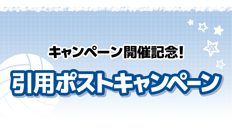 キャンペーン開催記念！ 引用ポストキャンペーン