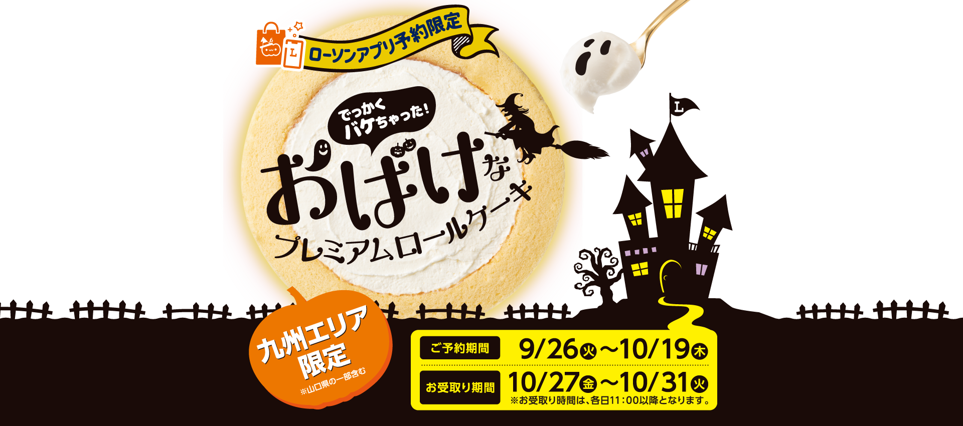 ご予約9/26（火）〜10/19（木）期間 お受取り期間10/27（金）〜10/31（火）※お受取り時間は、各日11：00以降となります。