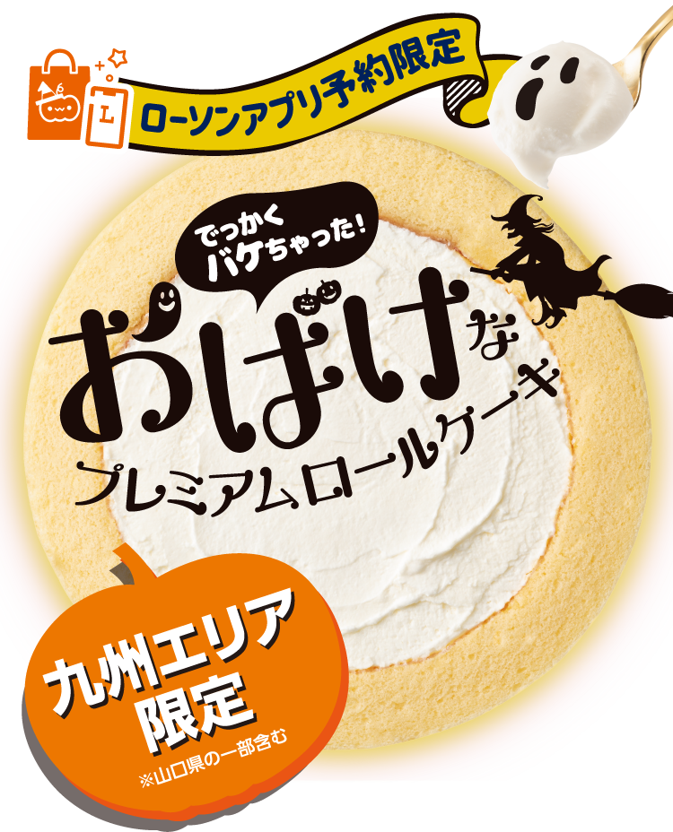 ローソンアプリ予約限定でっかくバケちゃった！おばけなプレミアムロールケーキ九州エリア限定※山口県の一部含む