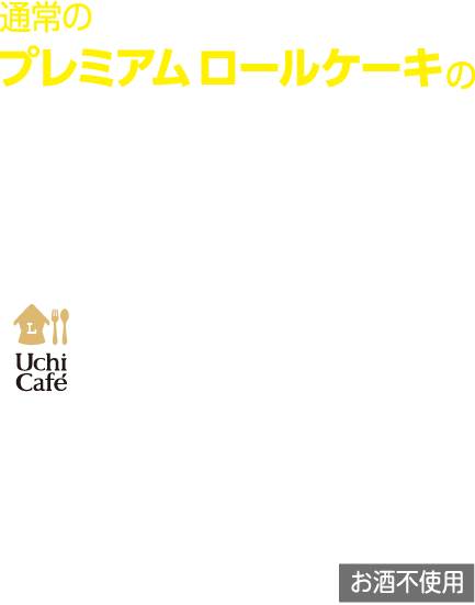 通常のプレミアムロールケーキのUchiCafeおばけなプレミアムロールケーキ ローソン標準価格 税込970円 ●商品サイズ(約):直径15cm×高さ5cm 特定原材料:卵/乳成分/小麦 お酒不使用