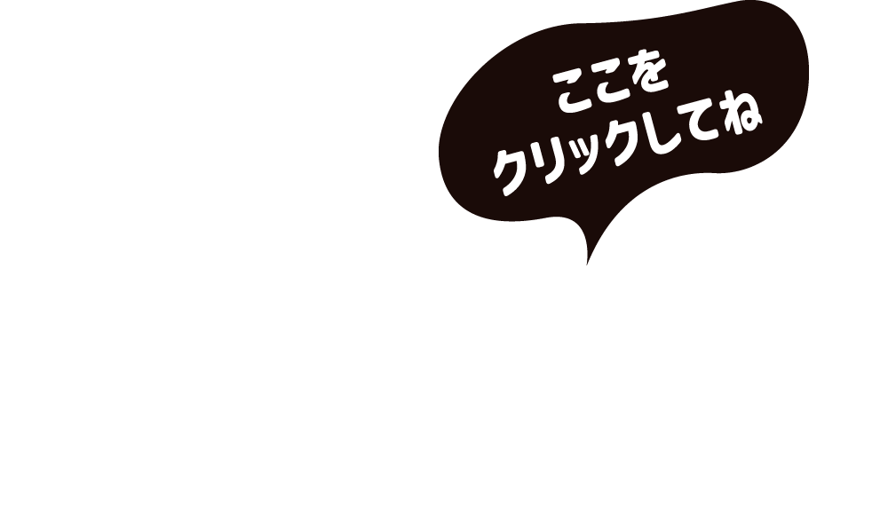 ここをクリックしてね