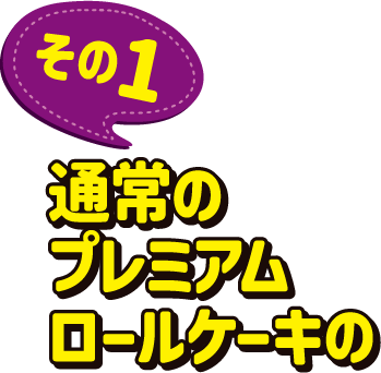 その1　通常のプレミアムロールケーキの