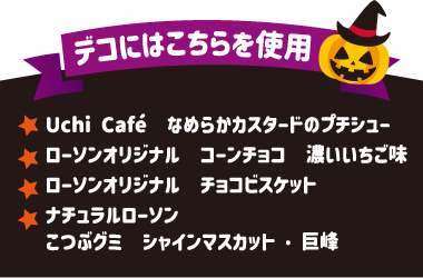 デコにはこちらを使用Uchi Café　なめらかカスタードのプチシュー　ローソンオリジナル　コーンチョコ　濃いいちご味　ローソンオリジナル　チョコビスケット　ナチュラルローソン　こつぶグミ　シャインマスカット・巨峰