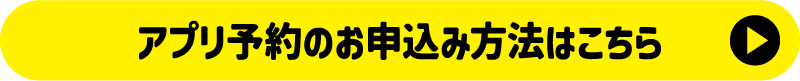 アプリ予約のお申込み方法はこちら