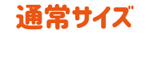 通常サイズ