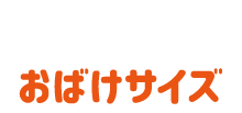 おばけサイズ