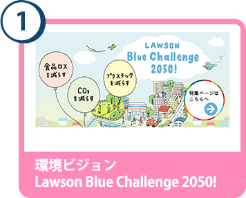 1. 環境ビジョン Lawson Blue Challenge 2050!!
