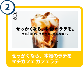 2. せっかくなら、本物のラテを マチカフェカフェラテ