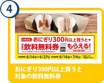 4. おにぎり300円以上買うと 対象の飲料無料