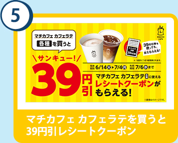 5. マチカフェ カフェラテを買うと39円引レシートクーポン