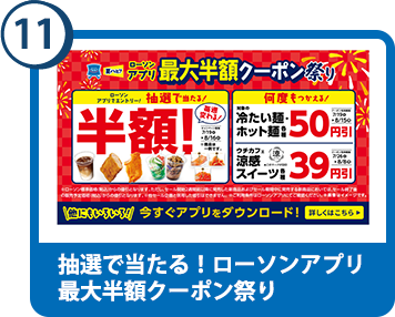 11. 抽選で当たる！ローソンアプリ　【お持ち帰り限定】最大半額クーポン祭り