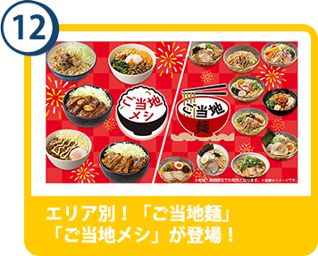 12. エリア別！「ご当地麺」「ご当地メシ」が登場！