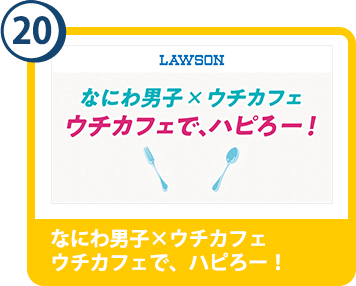 20. なにわ男子×ウチカフェ　ウチカフェで、ハピろー！