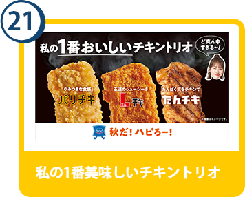 21. 私の1番美味しいチキントリオ