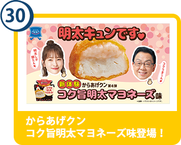 30. からあげクン コク旨明太マヨネーズ味登場！