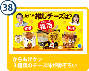 38. からあげクン ３種類のチーズ味が勢ぞろい