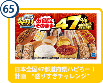 65. 日本全国47都道府県ハピろー！計画　“盛りすぎチャレンジ”