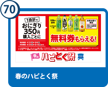 70. 春のハピとく祭
