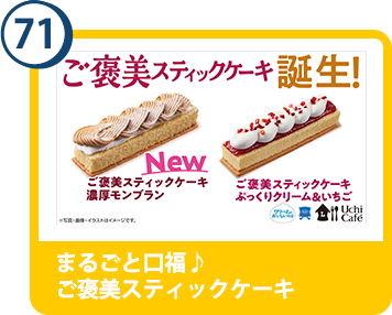 71. まるごと口福♪ご褒美スティックケーキ