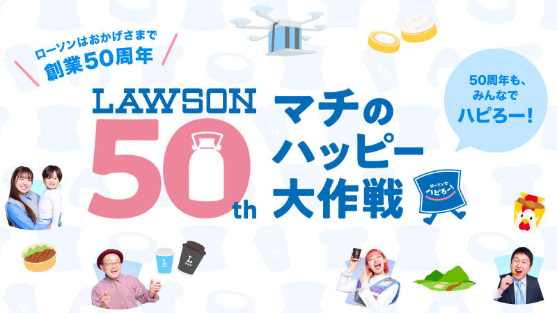 LAWSON 50th マチのハッピー大作戦