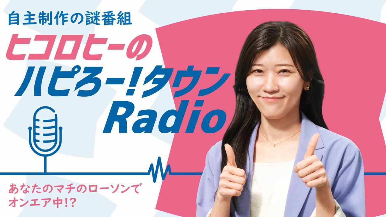 7/27 18時公開【ローソン】【ハピとく祭】ドリンクもらえる！ヒコロヒ―さんのラジオ番組♪(新しいウィンドウで開く)
