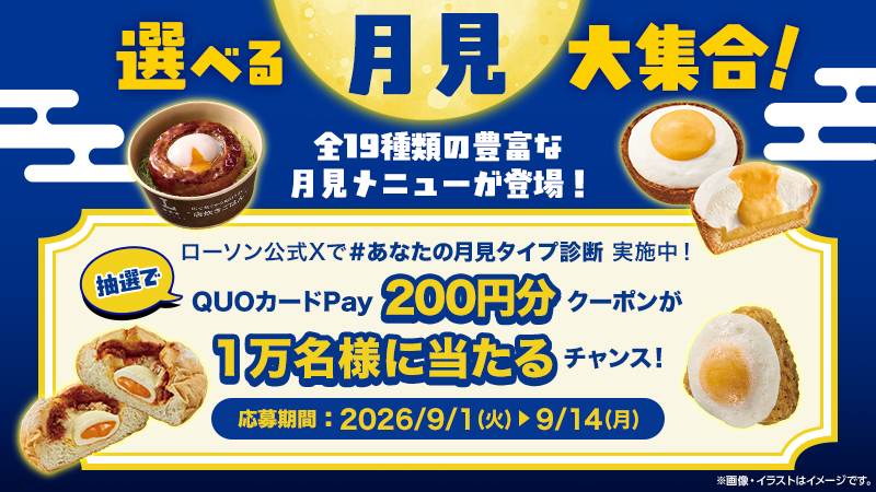 【9/1(火)スタート！】＼選べる月見大集合／(新しいウィンドウで開く)