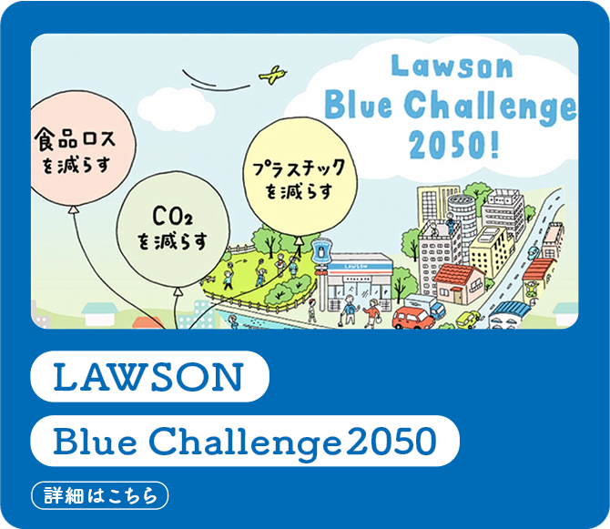 LAWSON Blue Challenge2050(詳細はこちら)