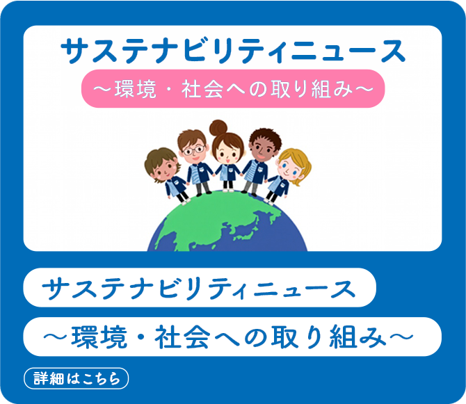 サステナビリティニュース～環境・社会への取り組み～(詳細はこちら)