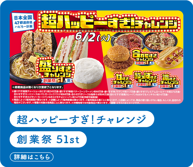 超ハッピーすぎ!チャレンジ創業祭51st(詳細はこちら)